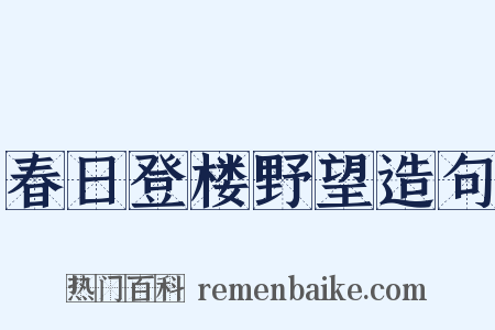 春日登楼野望造句是什么意思的图片
